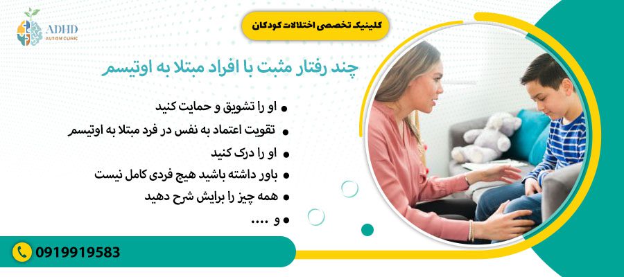 چند روش در رفتار مثبت با افراد مبتلا به اوتیسم